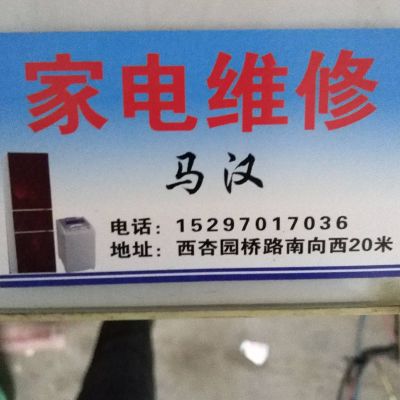 无家电维修诚信为本上门服务