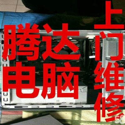 腾达电脑维修腾达电脑维修空调维修小家电维修