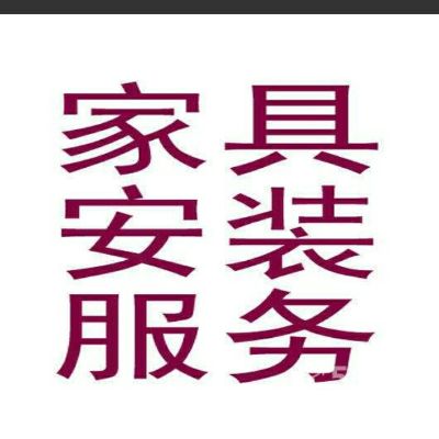 家居安安装家居安装