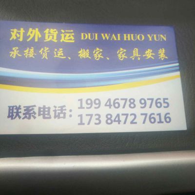 家具安装货运对外货运家具安装