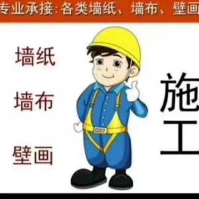 墙纸墙布施工