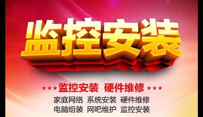 监控电脑维修电脑监控安装