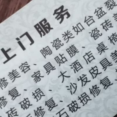 家具维修美容家居美容服务木工油漆维修瓷砖理石维修