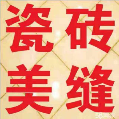 瓷砖艺术美缝无乐享美缝无