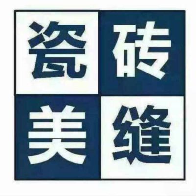 专业瓷砖美缝瓷砖美缝瓷砖美缝