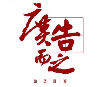 广告设计安装