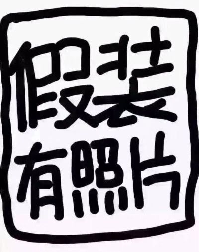 安装