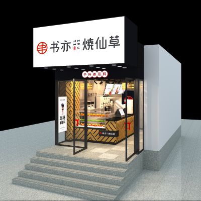 书亦烧仙草