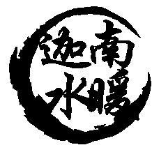 水暖