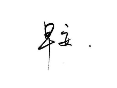家居设计