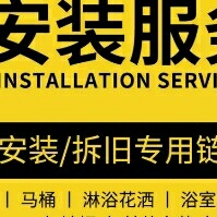 家居安装