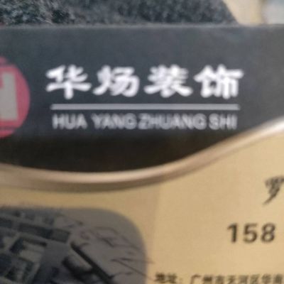 华炀装装饰木工电工维修