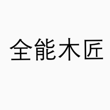室内全能木匠