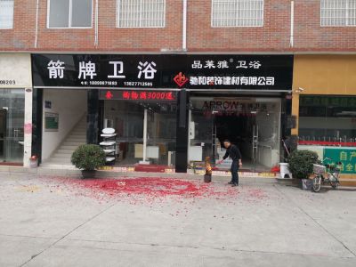 装修卫浴箭牌
