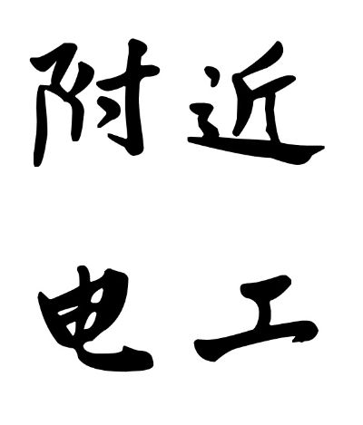 电工
