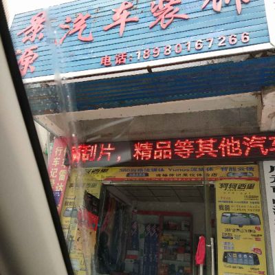 汽车装饰服务
