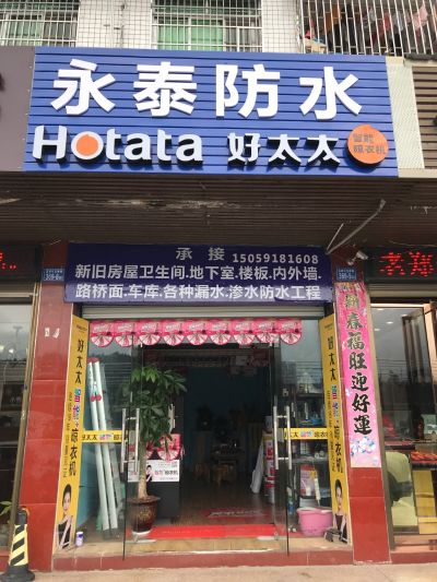 防水堵漏