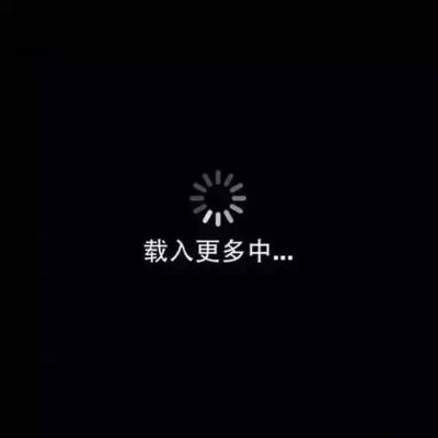 无业