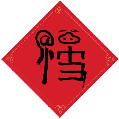 家用电器