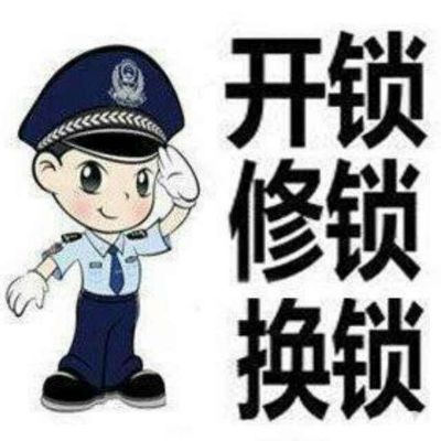 开锁公司