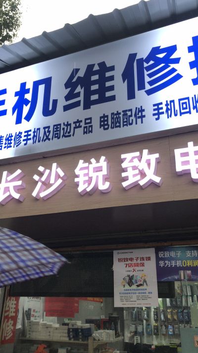 手机维修