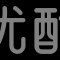 家装泥水工