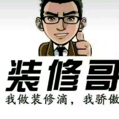 装修