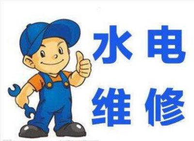 水电维修安装