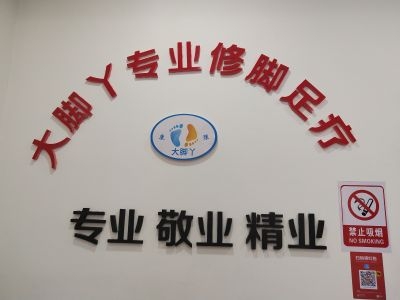 修脚足疗治脚病