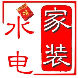 装修水电工