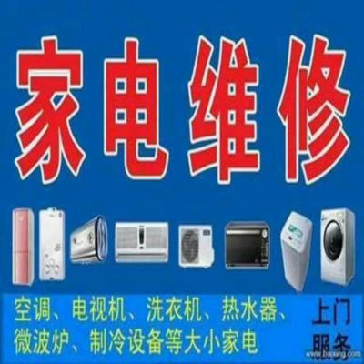 家电制冷维修家电制冷维修空调维修热水器维修