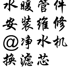 改水电改排水取断丝换阀门