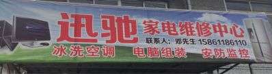 家电售后家电维修家电安装电脑装配