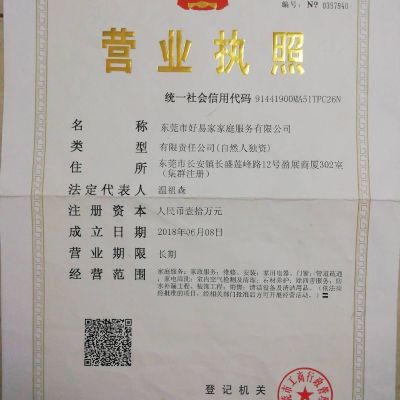 好易家家修