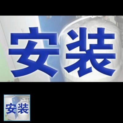 净水器净水器安装