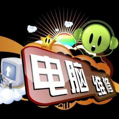 电脑维修监控电脑维修监控监控安装维修网络电视