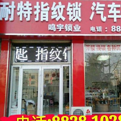 鸣宇锁业