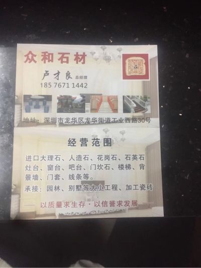 深圳市众和石材
出售：大理石、人造石、花岗石、石英石等石材
主营：背景墙、灶台、窗台、门坎、线条、吧台、洗衣池、楼梯
承接：园林、别墅、家装等大小工程、加工瓷砖
以质量求生存~以信誉求发展
地址：龙华区龙华街道工业西路450号（上塘路口公交站）