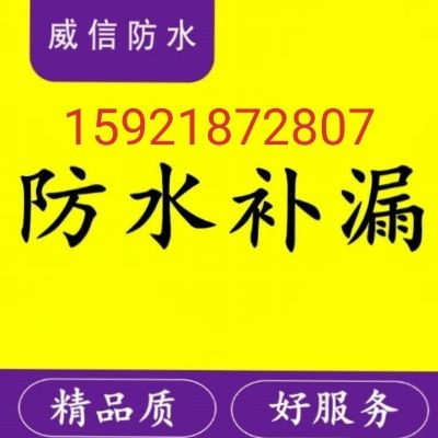 防水补漏