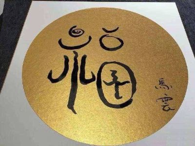 安装