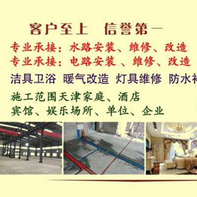 水电暖安装 维修 电路维修 水路维修 卫浴维修 防水补漏 天津市河东区一呼到家装修装饰服务部是一家专注于水电维修、安装、改造的公司，本公司专业安装工程水电暖，大型工装家装水电暖，电路维修，水管维修，洁具卫浴维修，防水补漏等家庭、工程修缮业务。 全市24小时免费上门：10年施工经验一2个月保修一电话预约服务方式：免费上门详谈一测量一规划一设计一预算 服务项目：新旧房水电安装 公司水电暖改造 电路安装维修 水管安装维修服务范围：家庭、饭店、酒店、宾馆、别墅、写字楼、医院1、电路故障维修——电路短路、电动控制系统
