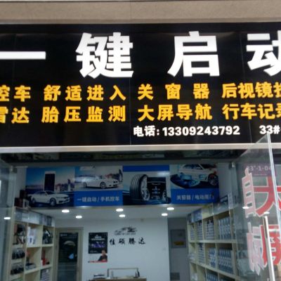 汽车电子安装