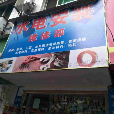 水电安装维修
