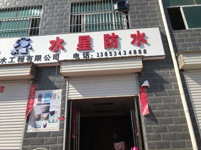 防水工程技术防水施工维修