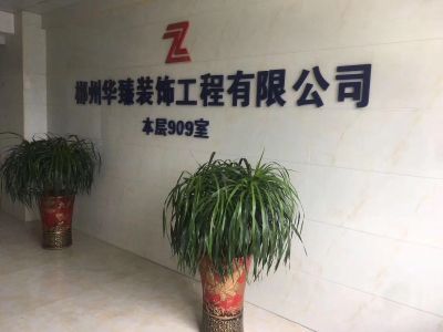 装修公司华臻装饰