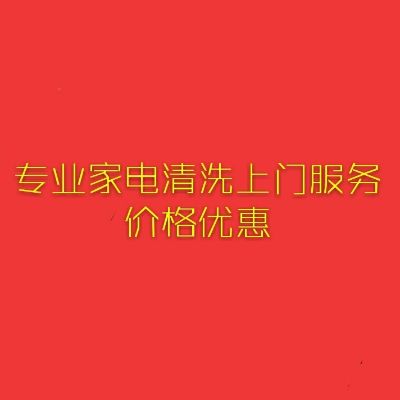 家电清洗