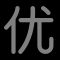 油漆批灰