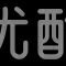 维修灯具安装家具安装电器安装