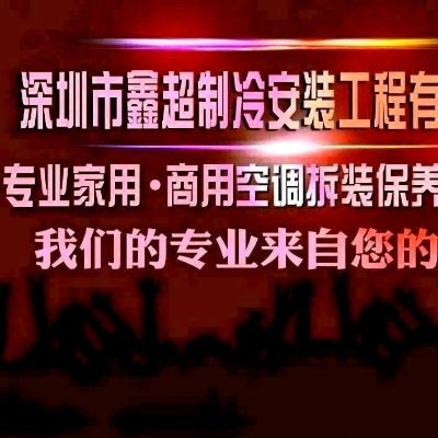 无家用商用空调空调拆装维修