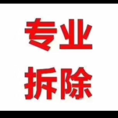 装修砸墙拆除装修敲墙拆除